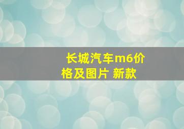 长城汽车m6价格及图片 新款